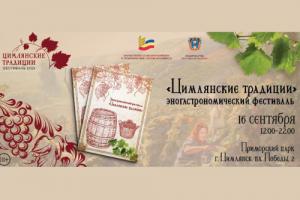 16 сентября жителей Дона приглашают на эногастрономический фестиваль «Цимлянские традиции»