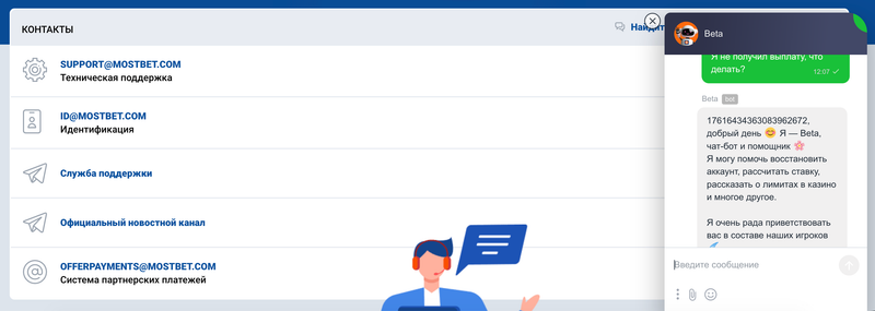 Контакты и чат с поддержкой МостБет  